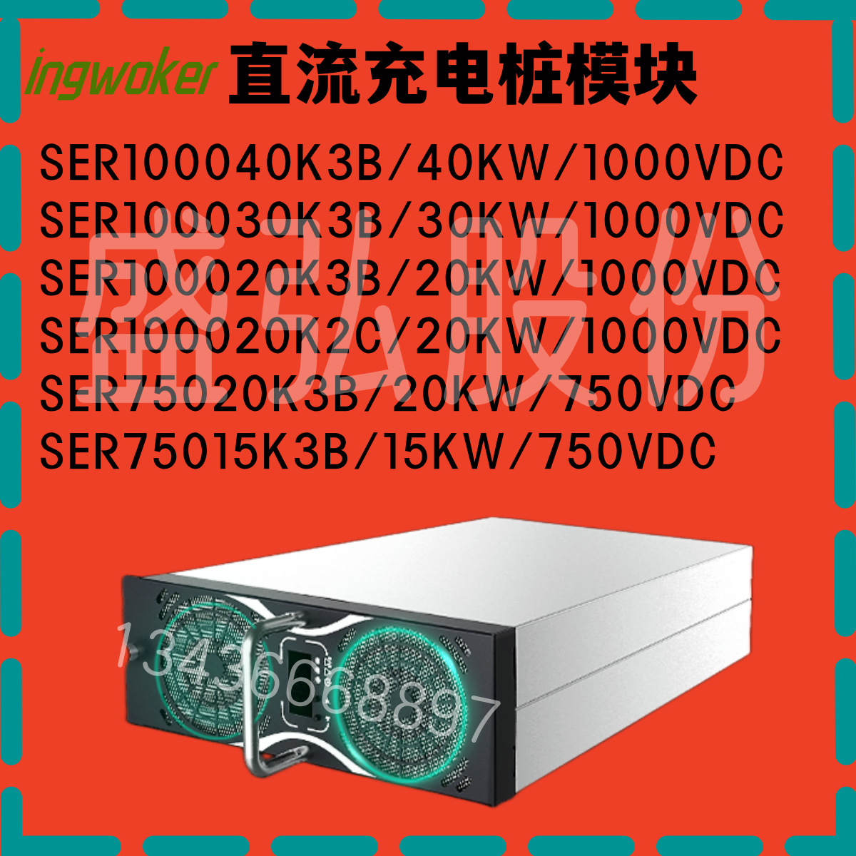 盛弘30KW/1000VDC直流充电模块SER100030K3B高密度充电桩高压模块