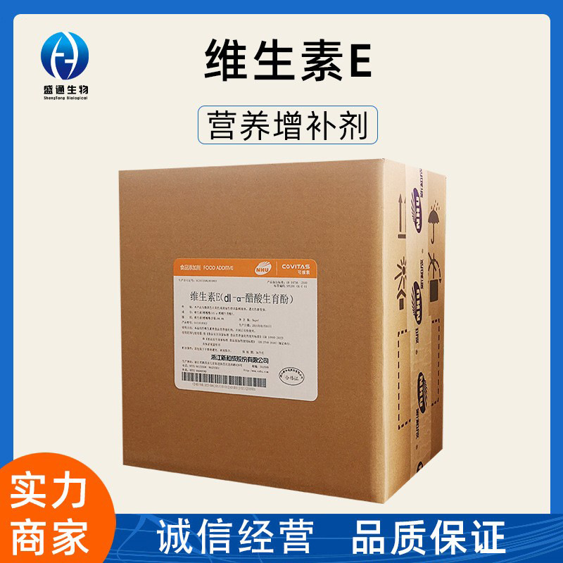 维生素E粉25kg/箱供应食品级生育酚营养强化剂ve粉品质保障维生素