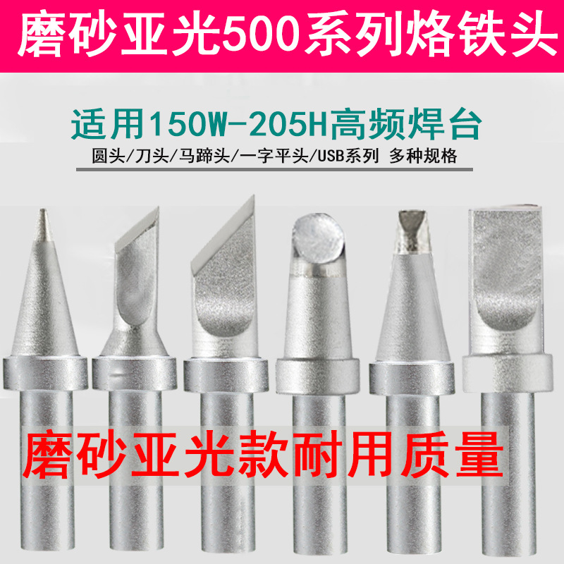 磨砂高品质500烙铁头 205H焊台150W系列B圆头 K刀头4DK 6C光伏咀