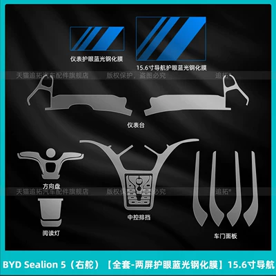 Suitable for BYD Sealion 5 Car interior film - byd-sealion-5-right-hand-drive-full-set-dual-screen-eye-protection-blue-light-tempered-film-156inch-navigation