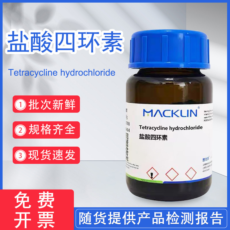 麦克林盐酸四环素 生物技术级 USP 生物化学实验抗生素 64-75-5