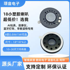 18MM塑胶小喇叭8欧1W按摩仪AI早教学习机扬声器语音灯饰玩具喇叭