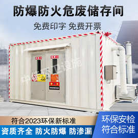 危化品防爆集装箱危废废液仓库柜移动危废安全储物可移动大容量