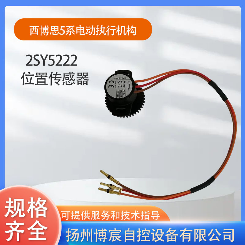 西博思5系电动执行机构电位器位置传感器2SY5222