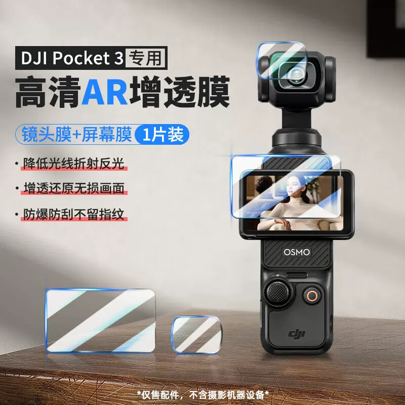 AR高清增透膜适用DJI大疆Pocket3口袋灵眸Osmo手持云台相机屏幕膜