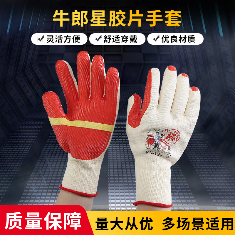 牛郎星胶片手套加厚防护橡胶劳保手套工地作业钢筋工胶皮手套现货