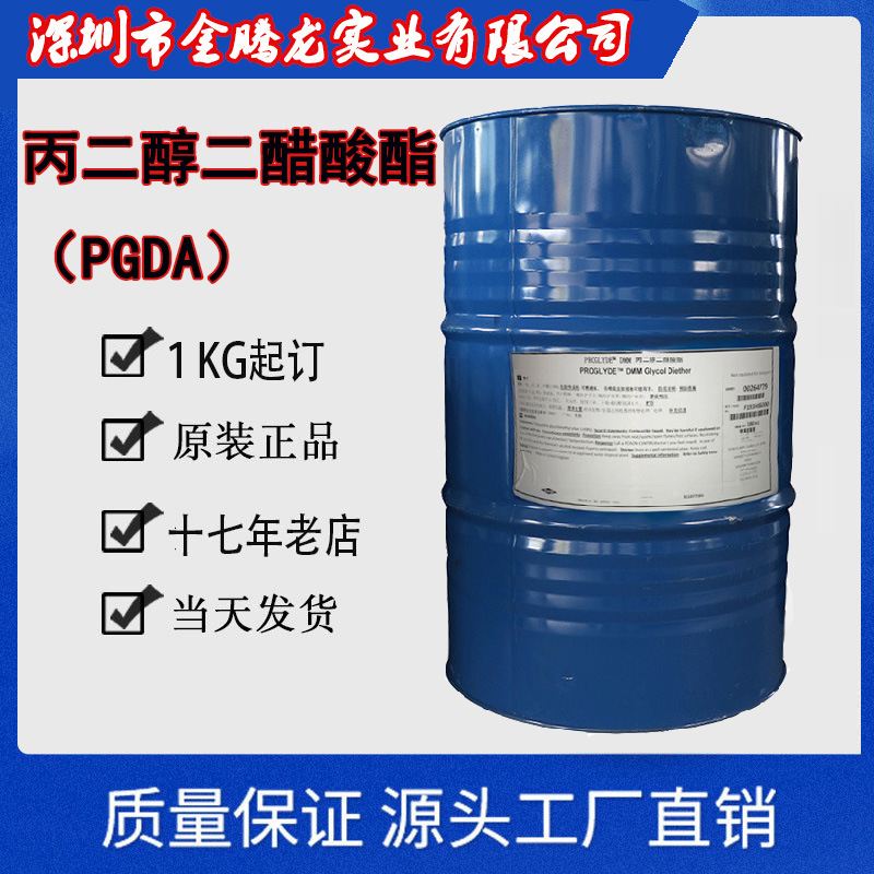现货供应 美国进口溶剂 丙二醇二醋酸酯 （PGDA） 1kg起订