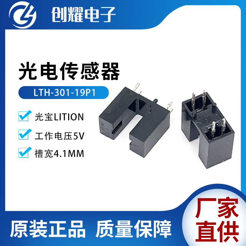 台湾光宝原装LTH-301-19P1光电开关槽型红外线光电传感器槽宽4mm