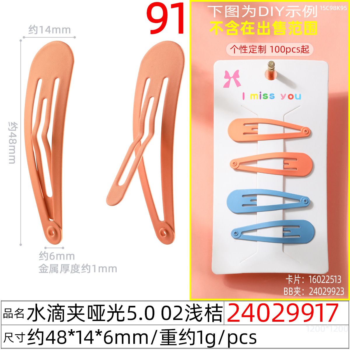 24029917#水滴夹哑光5.0 02浅桔