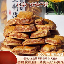 大梧州酥脆零食袋装鸡仔饼正宗乳味东南手茶点广东信