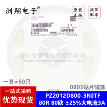 原装正品0805贴片磁珠 80R 80欧 ±25%大电流3A PZ2012D800-3R0TF