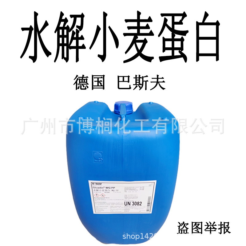 German BASF hydrolyzed wheat protein GIuadin WQ PP wheat protein 1kg minimum order