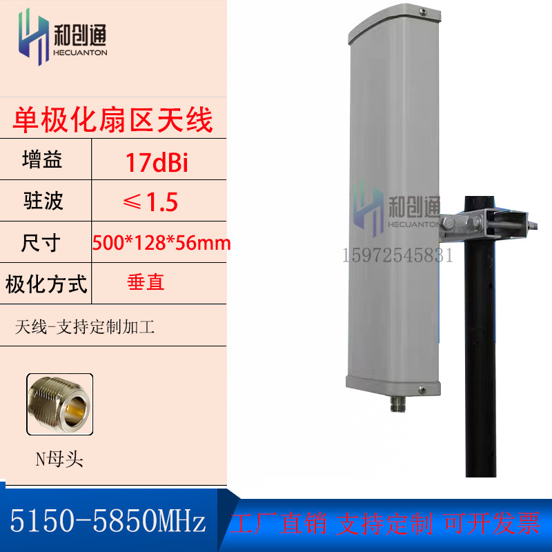 和创通5.1G-5.8G单极化扇区定向天线远距离覆盖17DB H5158DSVN17