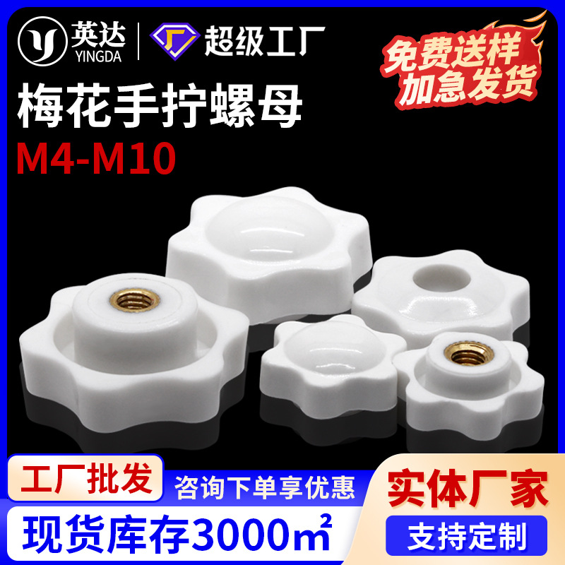六星梅花手柄螺母白色六角胶头手拧螺母铜芯塑胶螺丝帽M4-M12批发
