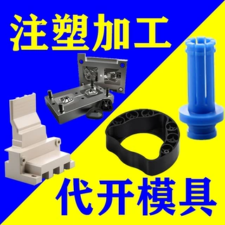 注塑模具开模加工定做塑料件定制塑料配件注塑加工塑料制品加工厂
