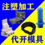 定做定制塑料注塑开模