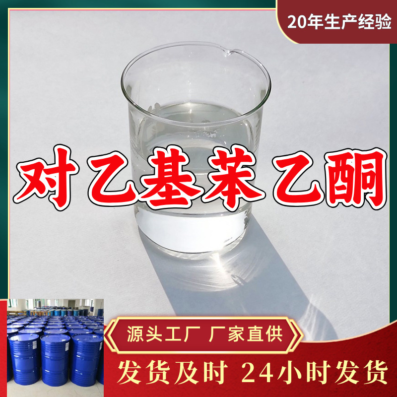 对乙基苯乙酮  源头工厂厂家直供量大优惠服务优山东浙江福建江苏
