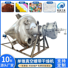 单锥螺带真空干燥机碳酸钙苯亚磺酸钠不锈钢立式锥形烘干设备