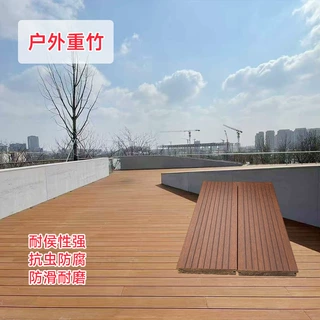 重竹木地板户外 室外竹钢地板露台庭院景观栈道防腐竹木地板