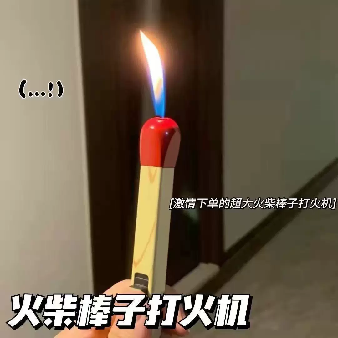 火柴棒打火机卡通可爱创意充气大号打火机长手柄点香器香薰点火器