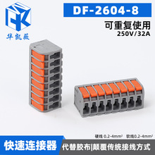 DF-2604-8 快速接线端子 多功能免胶电线连接器 按压式对接头