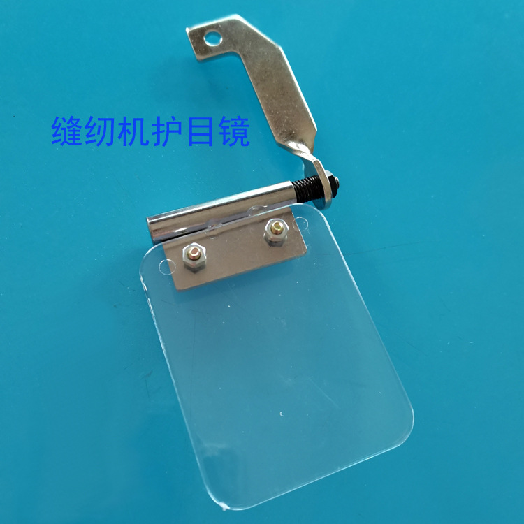 同步车人字车护目镜电脑平车护目镜 缝纫防护挡片