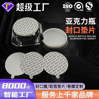 食品级铝箔封口垫片亚克力瓶玻璃瓶专用铝箔密封纸可定制铝箔垫片