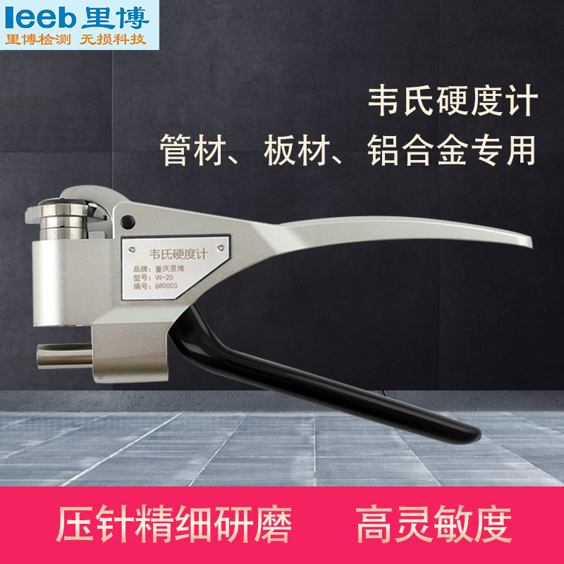 里博手持式韦氏硬度计钳式W-20管材板材铝合金软金属硬度万能检测