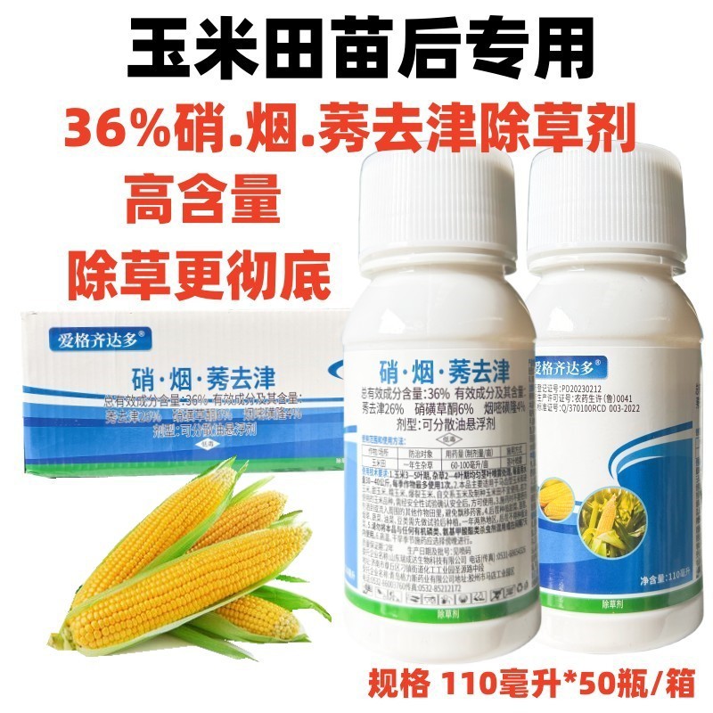 36%硝烟莠去津玉米地苞米地专用除草剂苗后封闭杂草烂根烟嘧磺隆