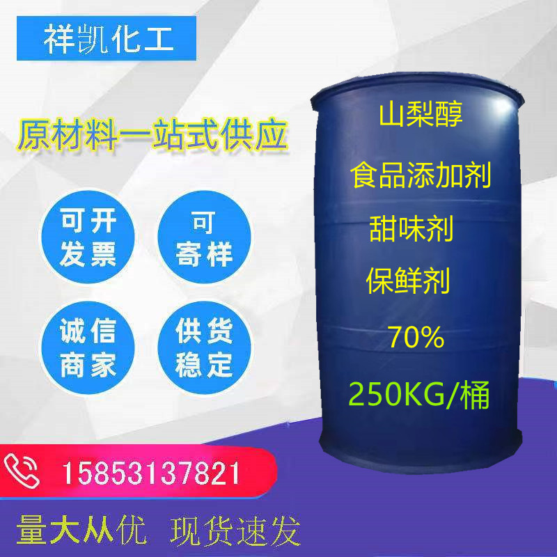 山梨糖醇批发食品级山梨醇甜味剂保湿保水保鲜食品添加剂山梨醇