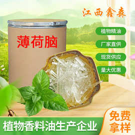 薄荷脑清凉剂薄荷醇99%薄荷冰凉感剂薄荷油多方原料Menthol厂家