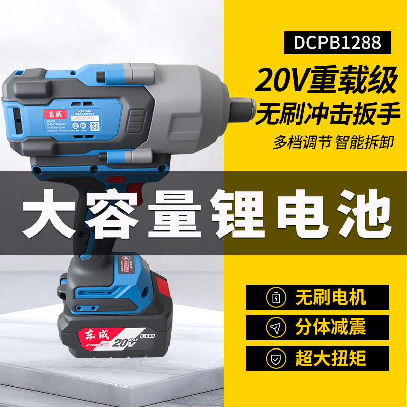东成电动扳手20V大扭力锂电池冲击电板手汽修维修DCPB1288