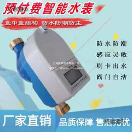 预付费ic卡水表 刷卡水表 用4分6分插卡水表 远程水表水表麦太保