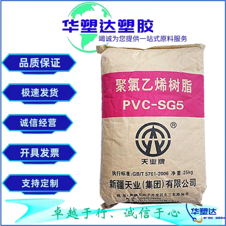现货供应PVC 新疆天业SG-5 注塑级管材级 板材级 聚氯乙烯 PVC粉