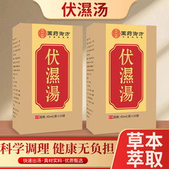 国药御方伏湿汤洗澡泡脚免煮暴汗植物提取浓缩伏湿汤