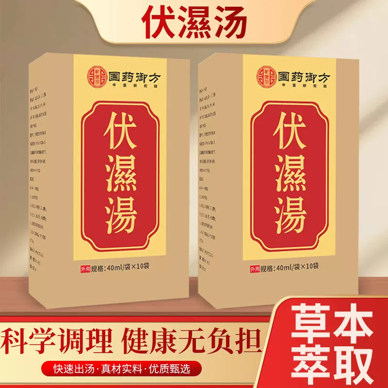 国药御方伏湿汤洗澡泡脚免煮暴汗植物提取浓缩伏湿汤