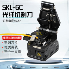 SKL-6C高精度光ファイバカッター冷間接続熱溶融汎用皮線光ケーブルカッター自動スプリングバック裸繊維