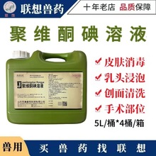 兽药聚维酮碘溶液消毒防腐药手术部位皮肤消毒冲洗猪奶牛乳头浸泡