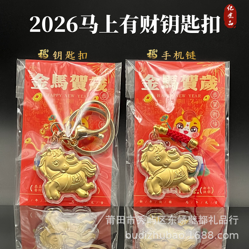2026马年招财吉祥马上有财开运生肖小马钥匙扣手机链挂饰商务礼品|undefined