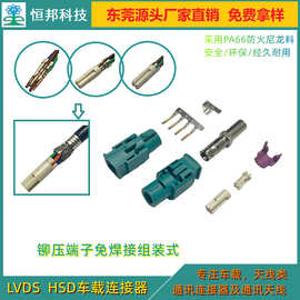 厂家直销HSD视屏影音连接器，LVDS，HSD连接器Z型接头车载端子