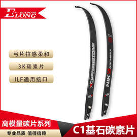 弓箭竞技反曲弓NIKA 基石C1碳纤维弓片ILF通用口射箭器材反曲弓片