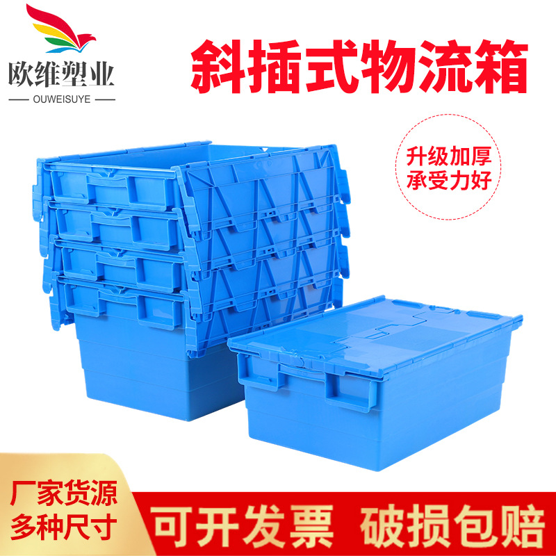 欧维加厚塑料斜插式物流箱 仓储式收纳中转箱 可套叠翻盖式周转箱