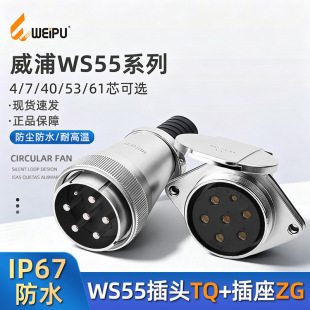 weipu ���� ���ղ��^ ���� ���ս��^ WS55 4 7 40 53 61о TQ ZG