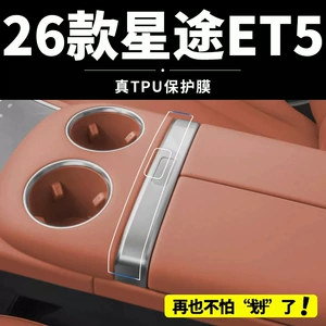 Xingtu et5 central control screen tempered film, car interior protective film, decorative armrest box sticker, modification accessories