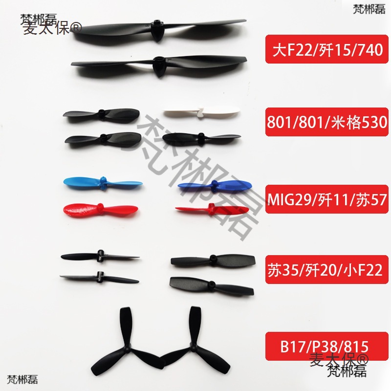 遥控飞机配件玩具航模滑翔机螺旋桨风叶桨叶风扇740动力桨麦太保