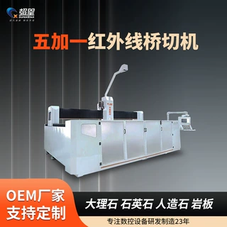 大功率一机多用桥切机石英石厨房卫浴石材台面五加一红外线切割机