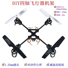 四轴飞行器 学生DIY航模机架 8520机架 DIY小四轴 8520空心杯电机