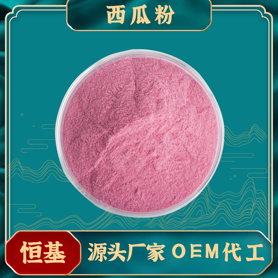 西瓜粉 SC厂家 果蔬粉系列  西瓜提取物 浓缩粉 水溶 西瓜果粉