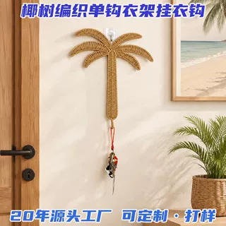 椰树编织单钩衣架挂衣钩毛巾门后挂勾试衣间墙上帽子浴室挂钩