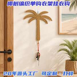 椰树编织单钩衣架挂衣钩毛巾门后挂勾试衣间墙上帽子浴室挂钩